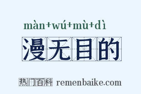 漫无目的是什么意思的图片
